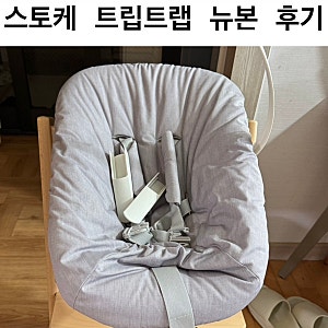 [스토케 트립트랩 뉴본] 활용법(놀이/수유) & 대여 후기(업체: 메모리위드유)