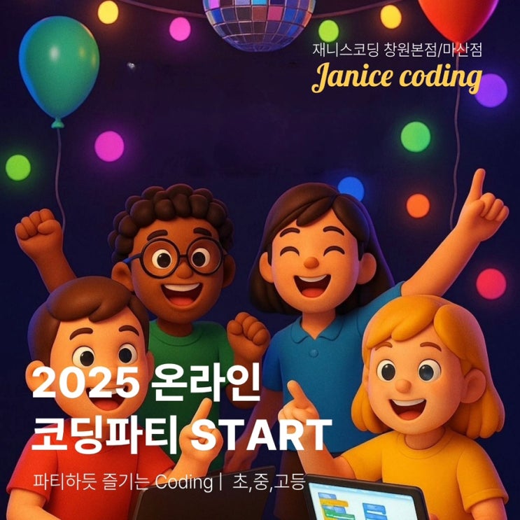  2025 온라인 코딩파티 시즌1, 파티하듯 공부하는 시즌 : 창원코딩 재니스코딩 창원코딩학원