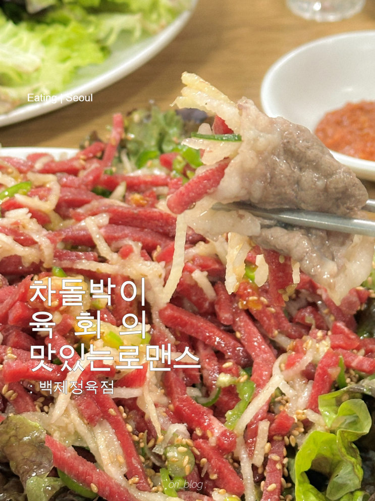  [서울/종로] 백제정육점 | 차돌박이랑 육회 쌈, 이 조합 미쳤다! | 평일 저녁 웨이팅