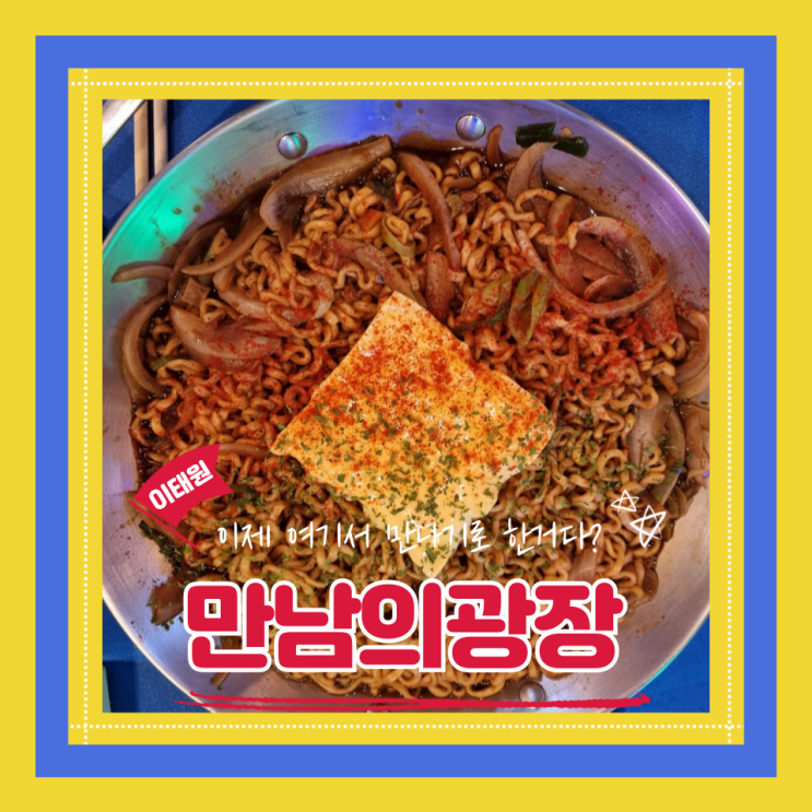  (이태원술집) 이태원실내포차술집 합석맛집 안주가성비가 좋은 만남의광장