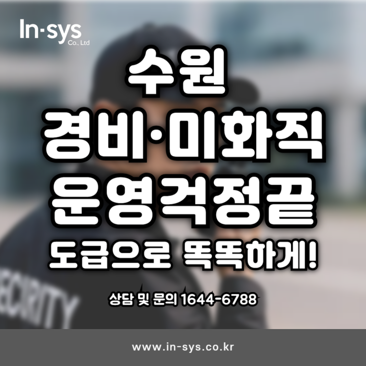  수원 경비·미화직, 직접 채용보다 도급이 훨씬 똑똑합니다