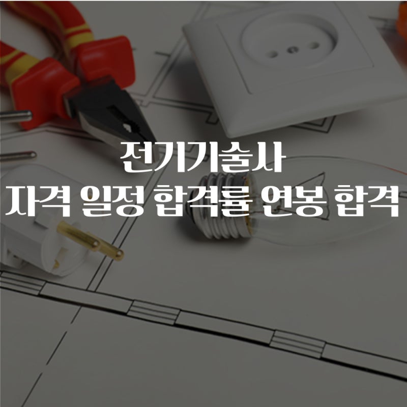 전기기술사 응시자격 시험일정 합격률 연봉 합격 팁(인강/학원 등)