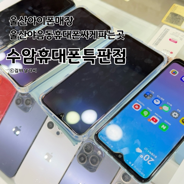  울산아이폰매장 수암휴대폰특판점 특가할인 즉시개통