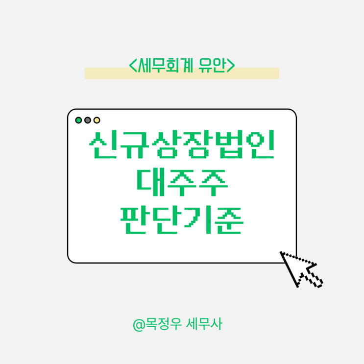  2025년 상반기, 신규상장법인 대주주 판정 기준 정리