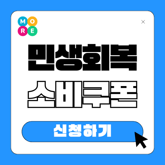  민생회복소비쿠폰 신청방법 지원금 자격 조건 지급 일정 건보료 상위10%