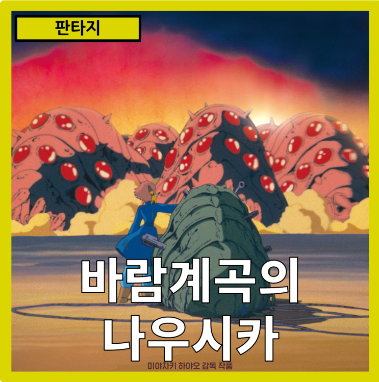  [판타지]부해의 바람 속에서 길을 찾다"바람 계곡의 나우시키" 줄거리 리뷰 분석