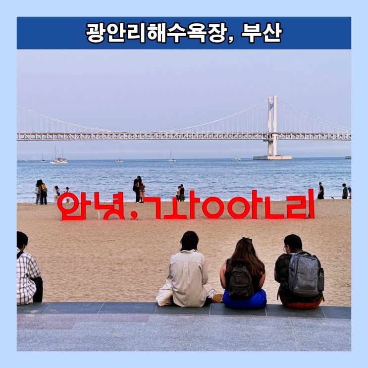  [부산] 전국 ‘MZ 세대의 핫플레이스’로 자리매김한 '광안리해수욕장'
