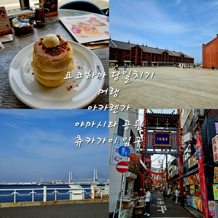  [요코하마 당일치기] 머랭 미나토미라이점아카렌가야마시타 공원차이나타운 입구