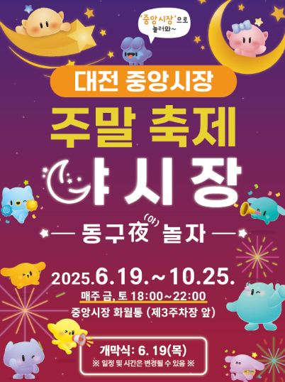  대전 중앙시장 야시장 2025 기간 영업시간 총정리