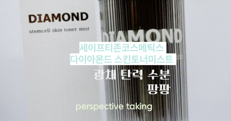  세이프티존코스메틱스 다이아몬드 스킨토너미스트 후기｜얼굴미스트 하나로 광채+수분+탄력 관리까지!