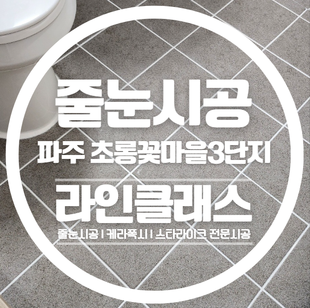  파주 초롱꽃마을3단지 줄눈시공 다녀왔습니다