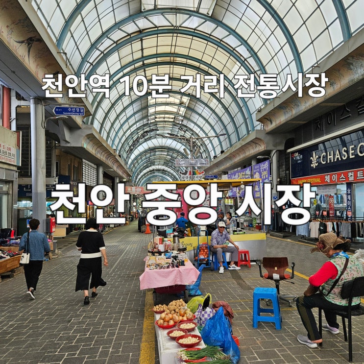  천안역 10분 거리 천안 전통 중앙시장 주차장 먹거리  맛집 추천 코스