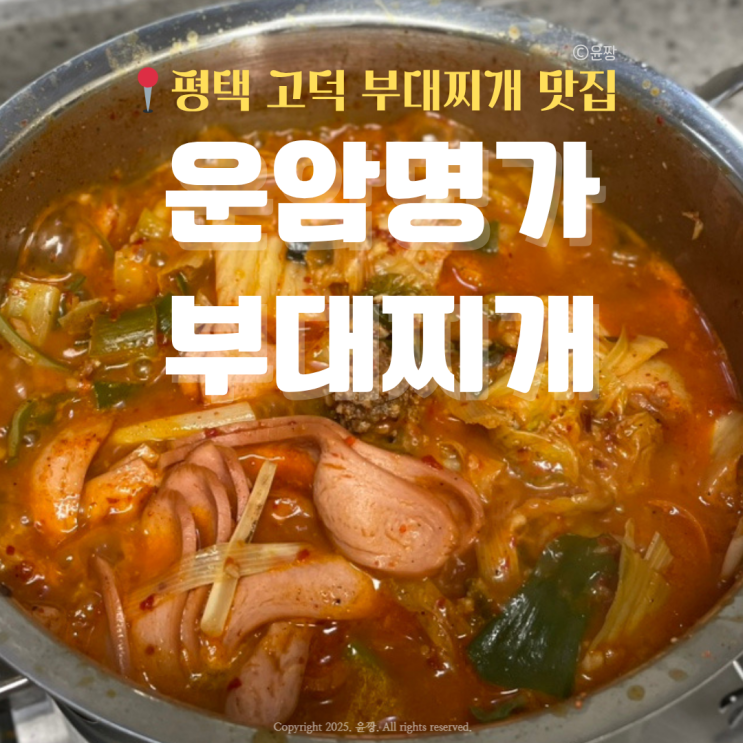  평택 고덕 부대찌개 맛집 가격부터 푸짐한 재료까지 운암명가부대찌개 비조리 포장 후기