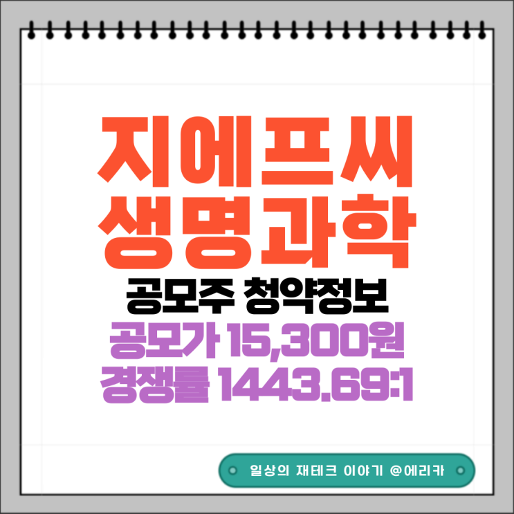 [공모주]  지에프씨생명과학 수요예측결과 및 청약 정보
