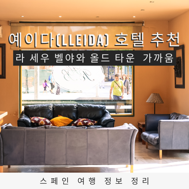  스페인 예이다 호텔 추천 역 바로 앞 위치하고  주차 가능한 가성비 숙소 후기