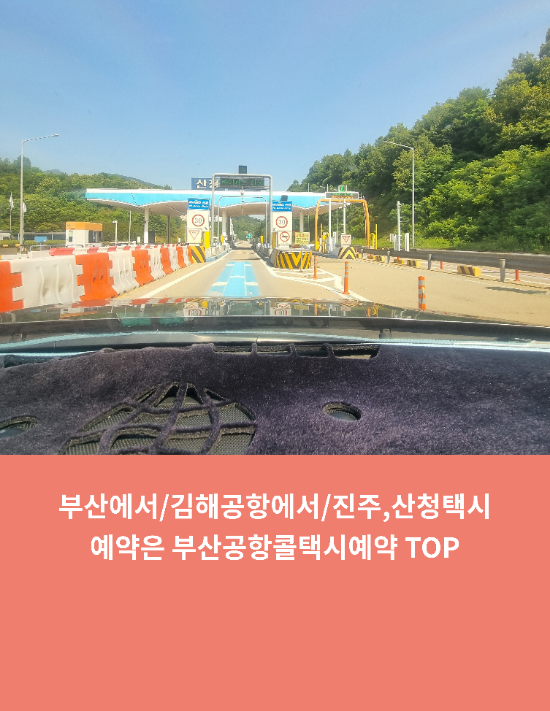  부산에서/김해공항에서/진주,산청택시예약은 부산공항콜택시예약 TOP