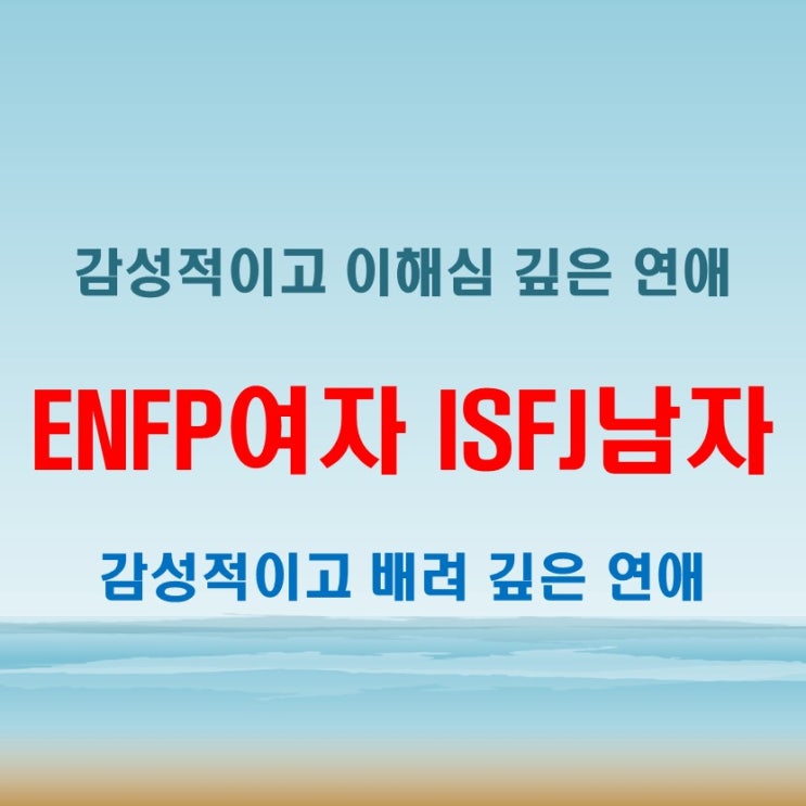  배려 깊은 관계, ENFP여자 ISFJ남자 연애 궁합 특징