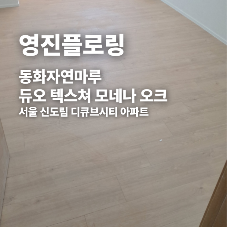  동화자연마루 듀오 텍스쳐 모데나 오크 이문현대아파트 시공 후기
