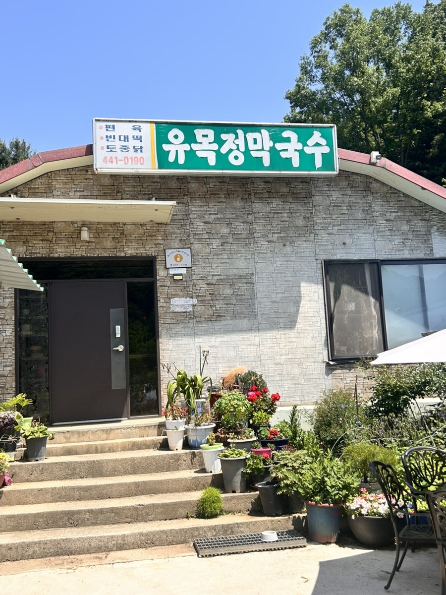유목정막국수 사진 1