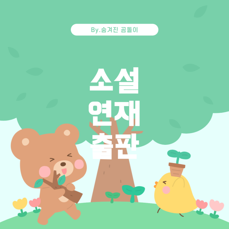  블로그 연재 소설, 출판 제의 가능할까?