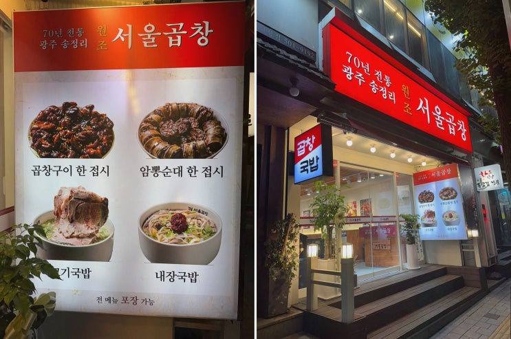  [광주 서울곱창 가락점] 다양한 메뉴와 분위기로 즐기는 곱창구이 가락맛집
