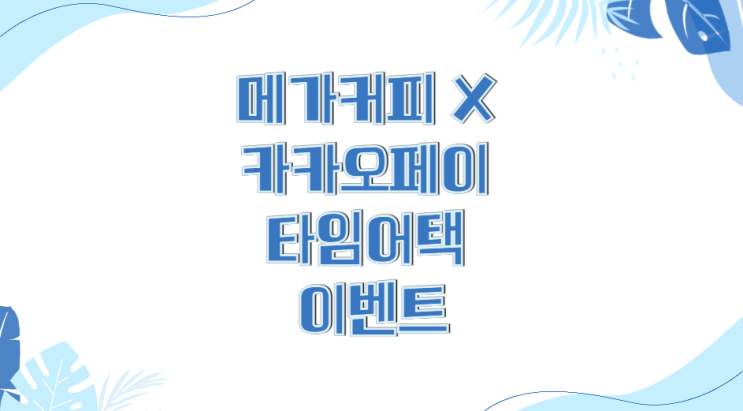  오류나서 2천원 쿠폰준,, 메가커피 X 카카오페이 타임어택 이벤트