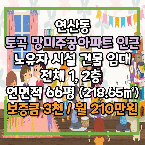  연산동 망미주공아파트 인근 노유자시설 임대, 2층 건물 전체 임대, 어린이집 시설 무권리 인수가능, 노인주간보호센터 가능, 타업종 입점가능