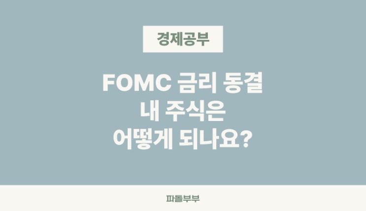  6월 FOMC 기준 금리 동결 점도표 결과 발표 뜻 주가 전망