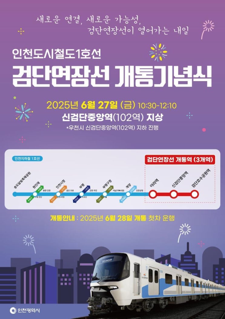  기다렸다, 검단연장선! 28일 개통 앞두고 축하행사 개최 [한국철도일보]