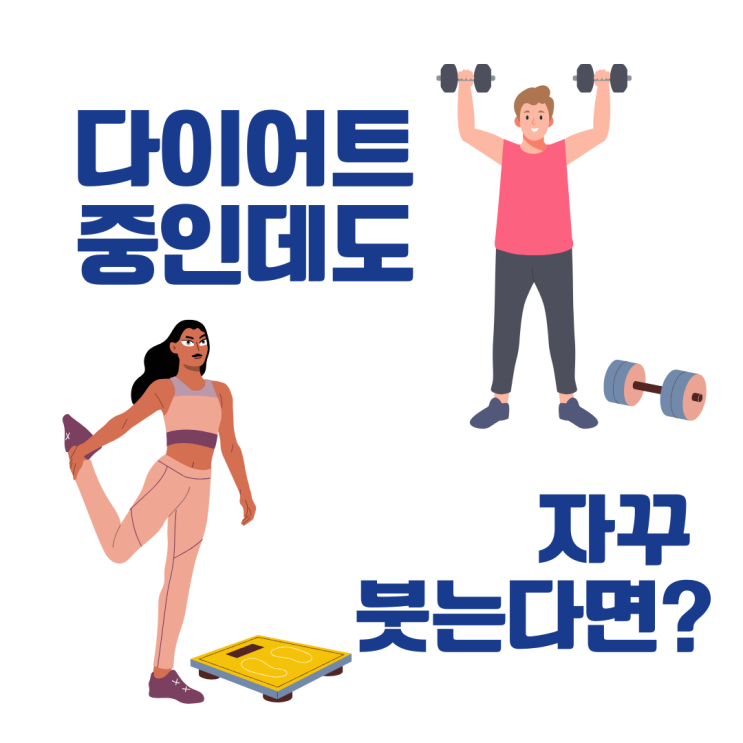  다이어트 중인데도 자꾸 붓는다면? 부종 없애는 생활습관 5자기 추천