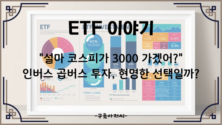  "설마 코스피 3000 가겠어?" 코스피 인버스 곱버스 투자, 현명한 선택일까?