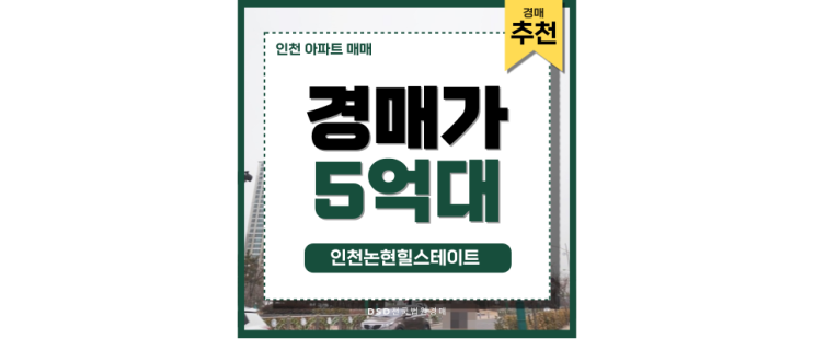 인천아파트경매 인천논현힐스테이트 역세권 개발 호재 압축 인천아파트경매 인천논현힐스테이트 역세권 개발 호재 압축