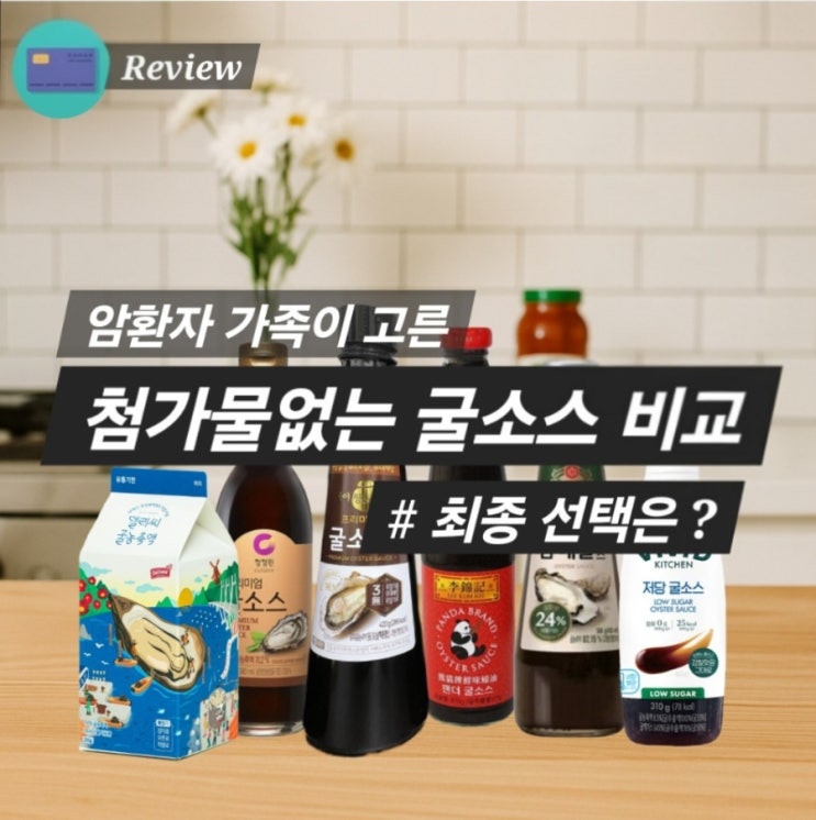  암환자 첨가물없는 굴소스 비교