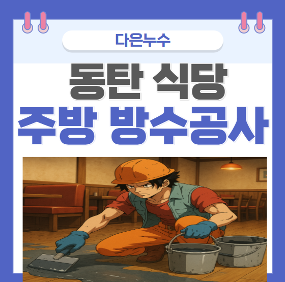  동탄 주방누수 석우동 식당 트랜치 바닥 아래층 방수공사 하루 만에  하는 곳