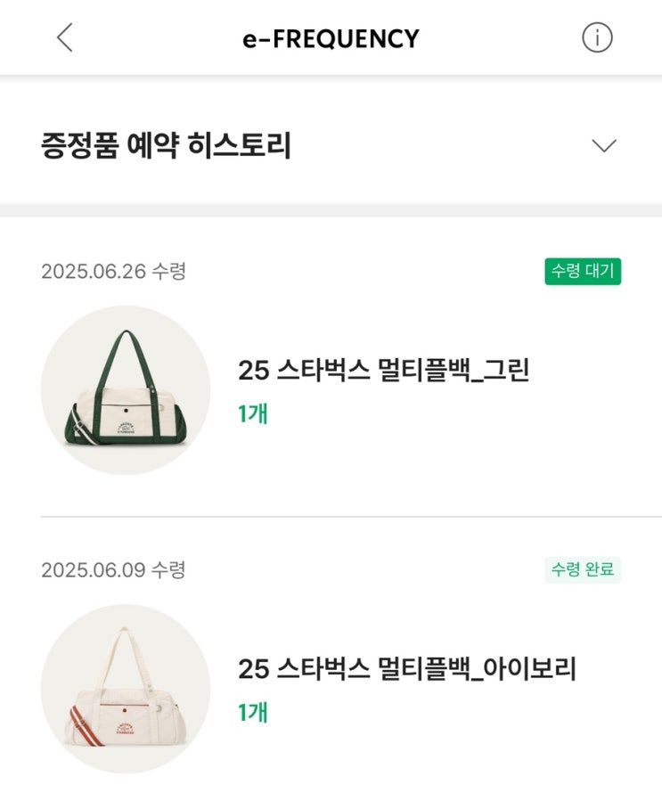  스타벅스 멀티플백 그린 예약 성공후기-오전 7시 시작
