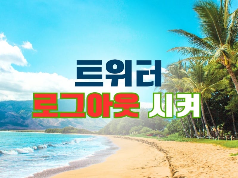 트위터 로그아웃 시키기 하는법