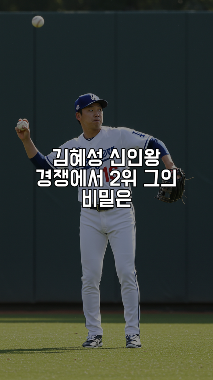 <b>김혜성</b>, 신인왕 경쟁에서 2위! 그의 비밀은?