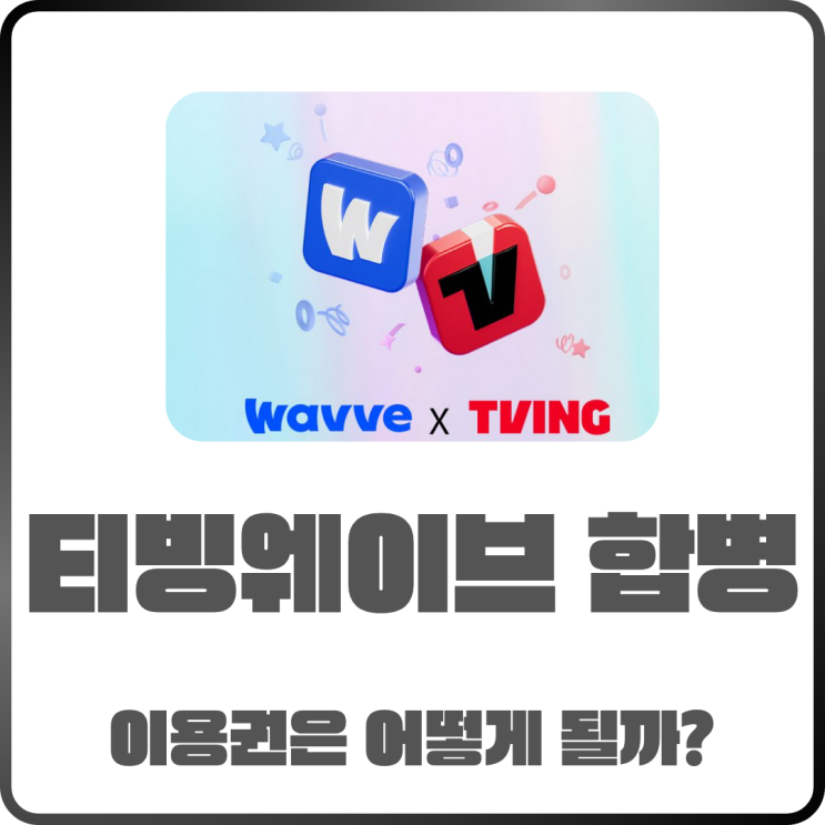  티빙 웨이브 합병 이용권은 어떻게 될까
