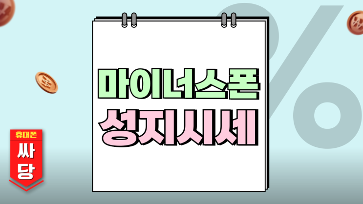 마이너스폰 뜻 핸드폰 성지 시세 가격 보는 법 마이너스폰 뜻 핸드폰 성지 시세 가격 보는 법