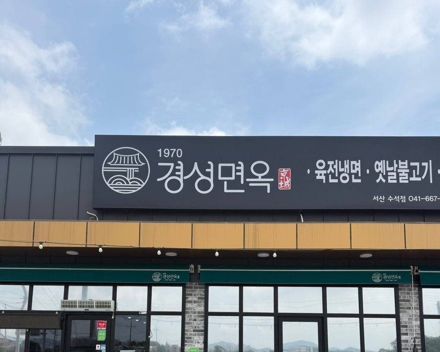 경성면옥 서산수석점 사진 1