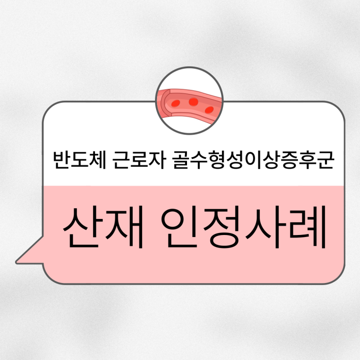  반도체 근로자 골수형성이상증후군 산재 인정사례