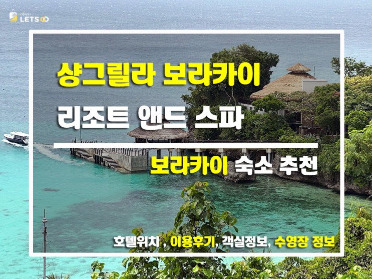  보라카이 럭셔리 끝판왕 샹그릴라 보라카이 리조트 리얼 후기!