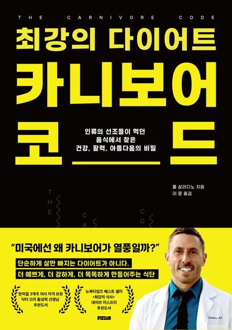 최강의 다이어트, 카니보어 코드 – 폴 살라디노