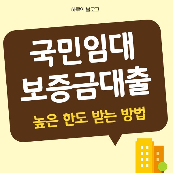 국민임대아파트보증금대출, 높은 한도 받는 방법 따로 있다?