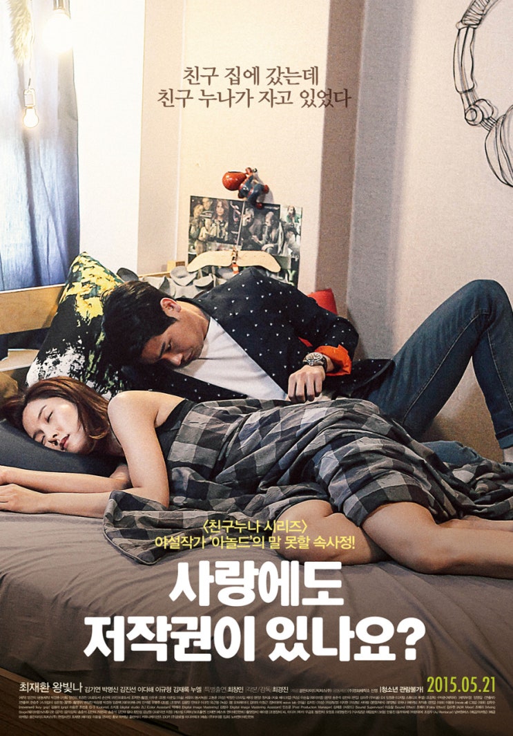  사랑에도 저작권이 있나요?(2015) - 어느 순수남의 진실한 사랑 찾기 프로젝트