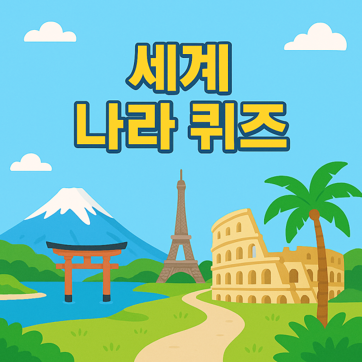  세계 나라 수도 퀴즈 20문제! 기본 상식, 얼마나 알고 계신가요?