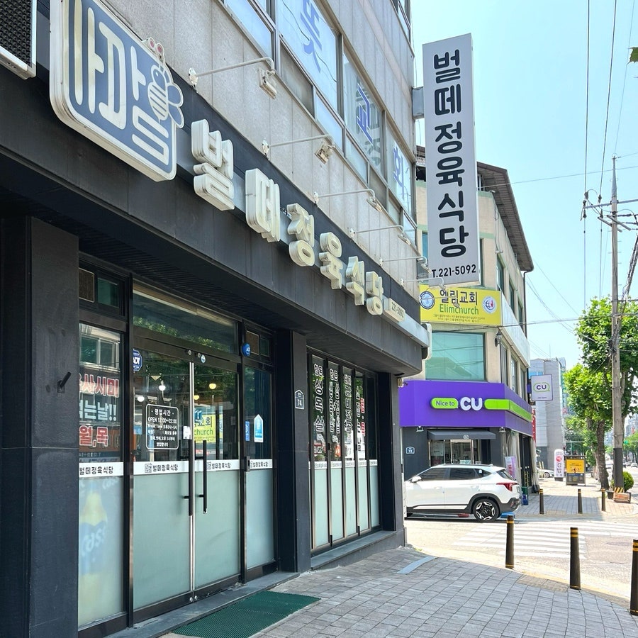 벌떼정육식당 사진 1