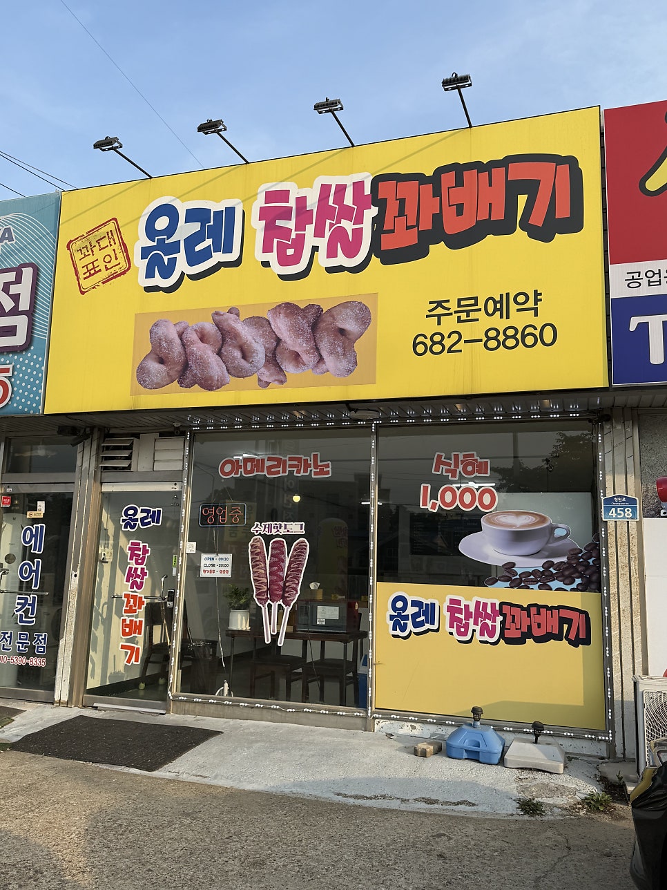 올레찹쌀꽈배기 평택어연점 사진 1
