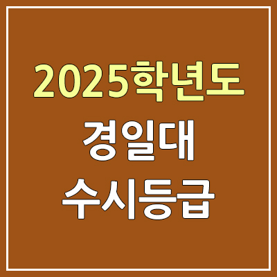 2025 경일대 수시등급, 예비번호 | 경일대학교 커트라인, 입결 2025 경일대 수시등급, 예비번호 | 경일대학교 커트라인, 입결
