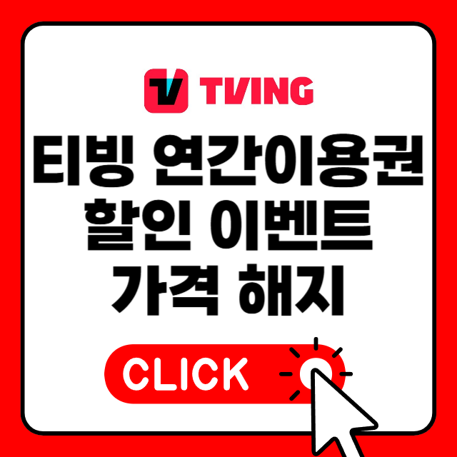  티빙 1년 이용권 연간이용권 할인